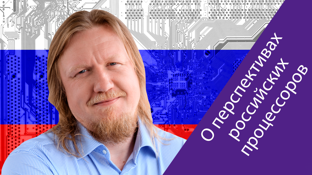 Андрей Чернышев (Delta Computers) о создании российских процессоров и ИТ-образовании